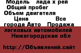  › Модель ­ лада х-рей › Общий пробег ­ 30 000 › Объем двигателя ­ 1 600 › Цена ­ 625 000 - Все города Авто » Продажа легковых автомобилей   . Нижегородская обл.